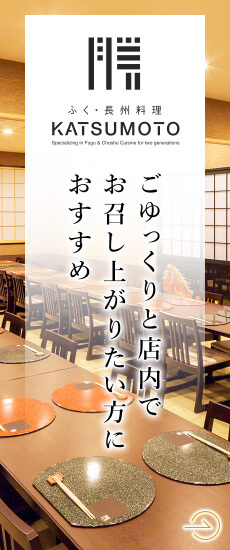 ふく・長州料理 KATSUMOTO