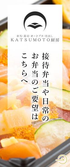弁当・寿司・オードブル・仕出し KATSUMOTO厨房