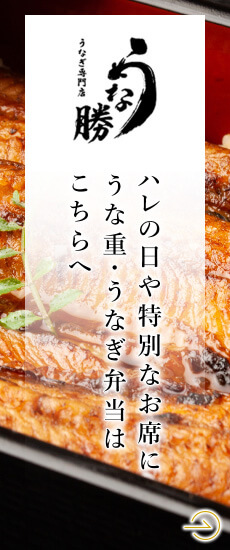 うなぎ専門店 うな勝