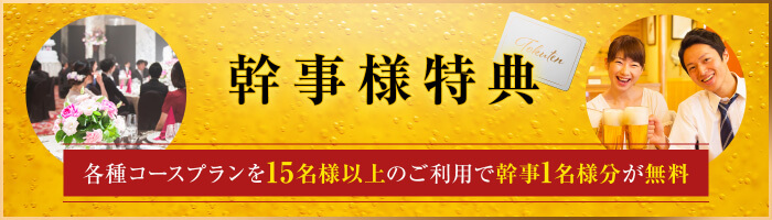幹事様特典 各種コースプランを15名様以上のご利用で管理1名様分が無料